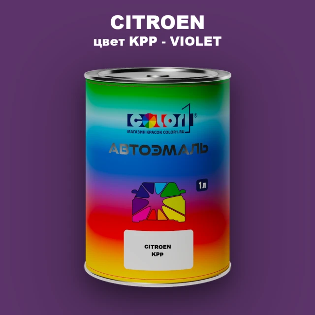 Автомобильная краска CITROEN, цвет KPP - VIOLET