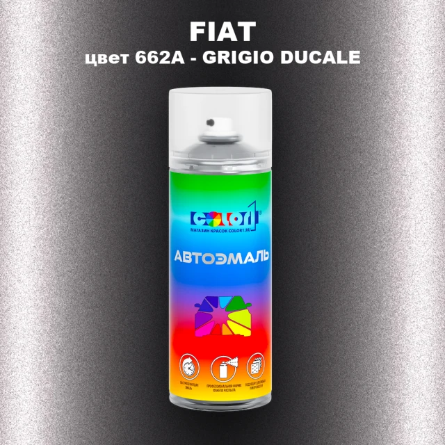 Аэрозольная краска FIAT, цвет 662A - GRIGIO DUCALE