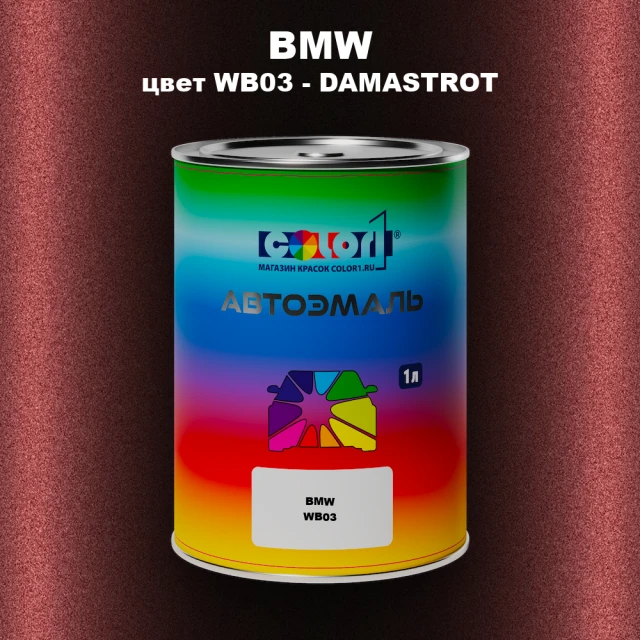 Автомобильная краска BMW, цвет WB03 - DAMASTROT