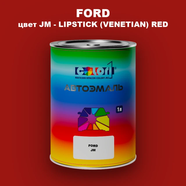 Автомобильная краска FORD, цвет JM - LIPSTICK (VENETIAN) RED