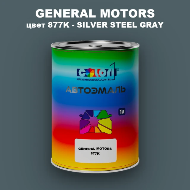 Автомобильная краска GM, цвет  877K - SILVERSTEELGRAY