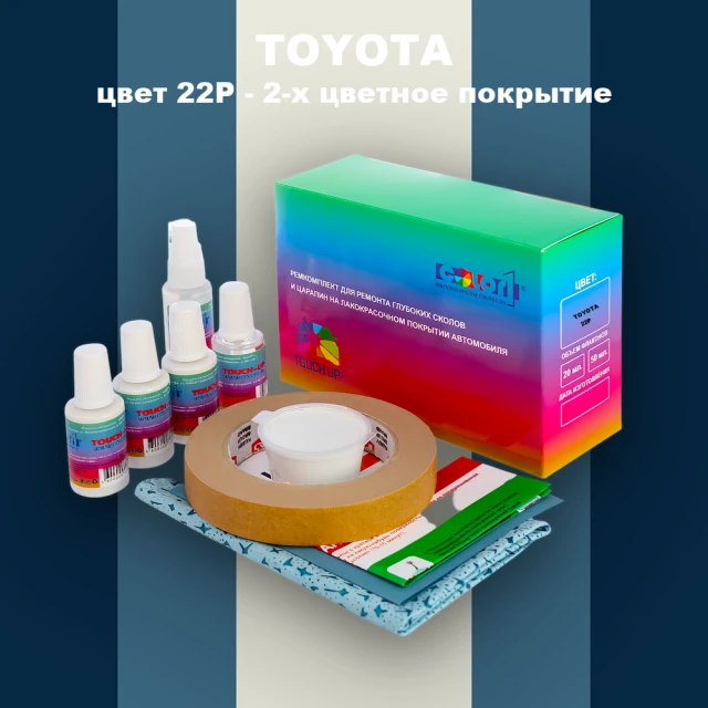 Ремкомплект для ремонта глубоких сколов и царапин TOYOTA, цвет 22P - 2-х цветное покрытие