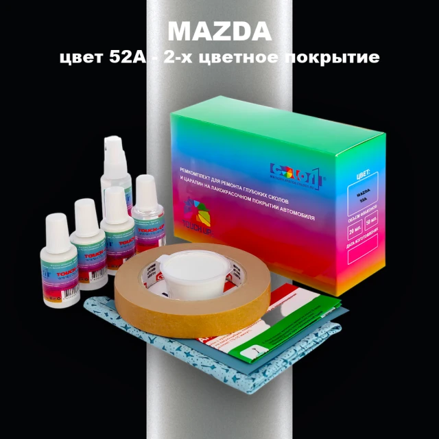 Ремкомплект для ремонта глубоких сколов и царапин MAZDA, цвет 52A - 2-х цветное покрытие
