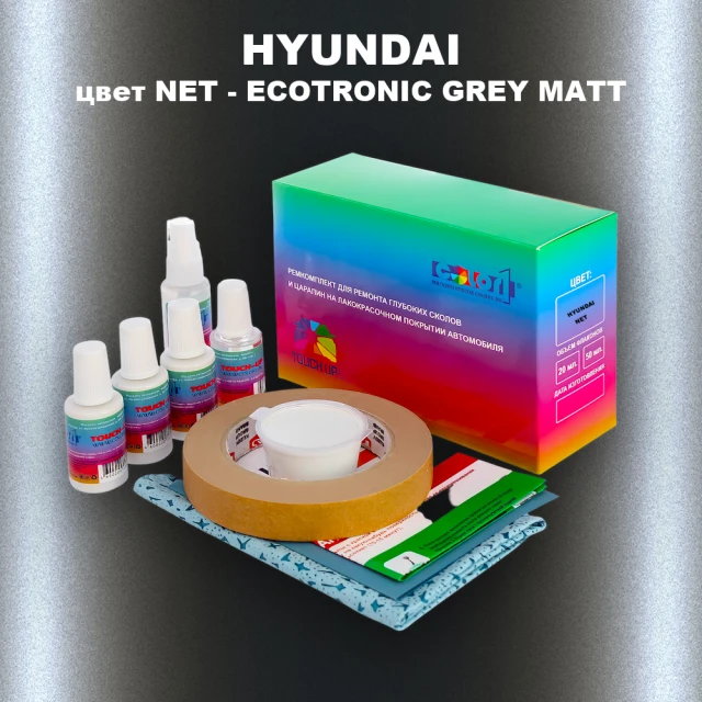 Ремкомплект для ремонта глубоких сколов и царапин HYUNDAI, цвет NET - ECOTRONIC GREY MATT