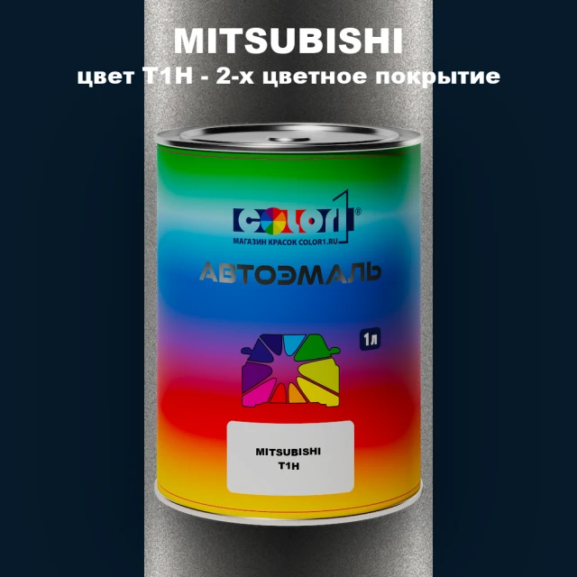 Автомобильная краска MITSUBISHI, цвет T1H - 2-х цветное покрытие