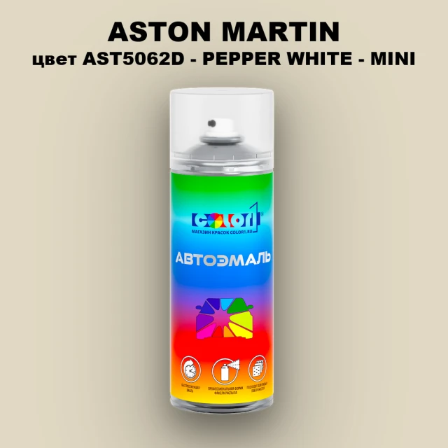Аэрозольная краска ASTON MARTIN, цвет AST5062D - PEPPER WHITE - MINI