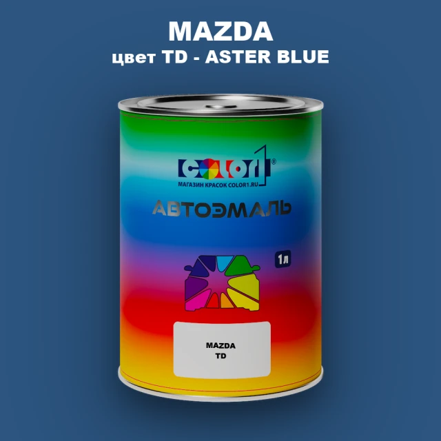 Автомобильная краска MAZDA, цвет TD - ASTER BLUE