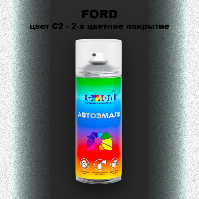 Аэрозольная краска FORD, цвет C2 - 2-х цветное покрытие