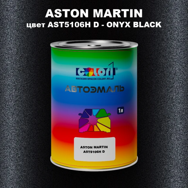 Автомобильная краска ASTON MARTIN, цвет AST5106H D - ONYX BLACK