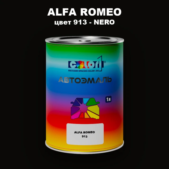 Автомобильная краска ALFA ROMEO, цвет 913 - NERO