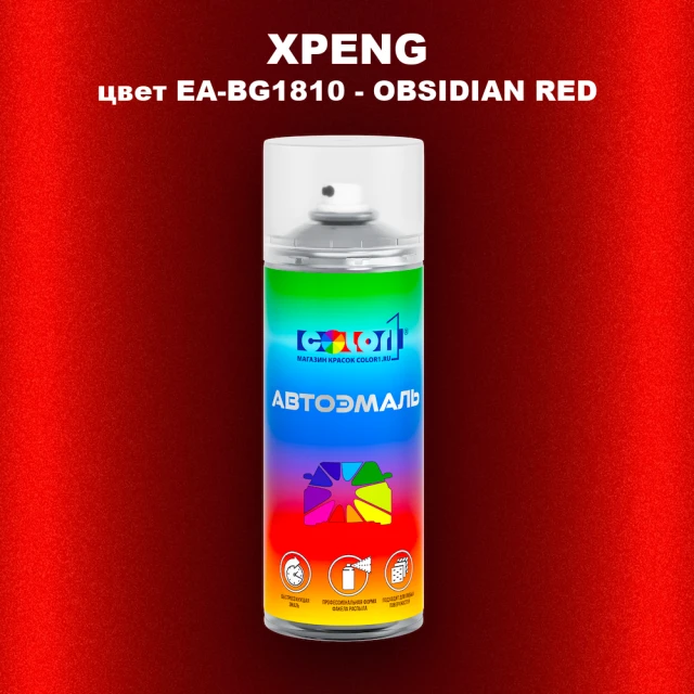 Аэрозольная краска XPENG, цвет EA-BG1810 - OBSIDIAN RED