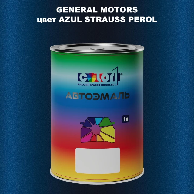 Автомобильная краска GM, цвет  AZULSTRAUSSPEROL