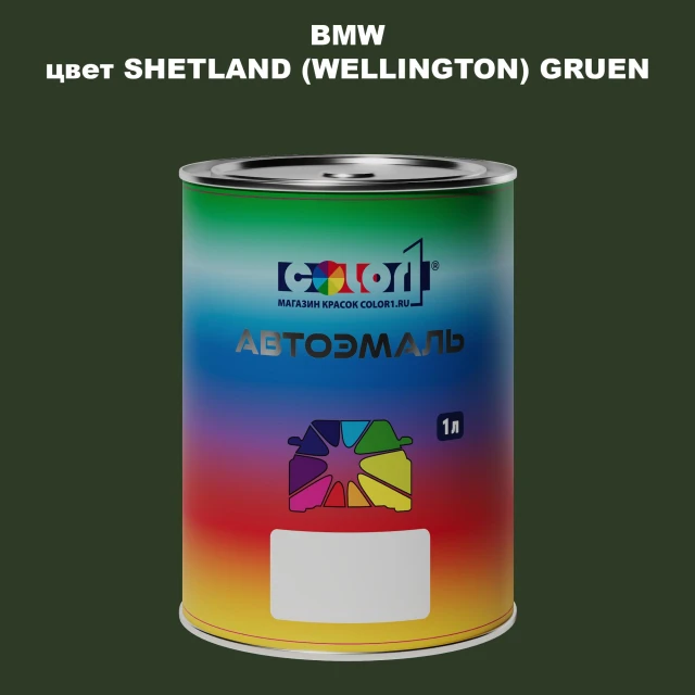 Автомобильная краска BMW, цвет - SHETLAND (WELLINGTON) GRUEN