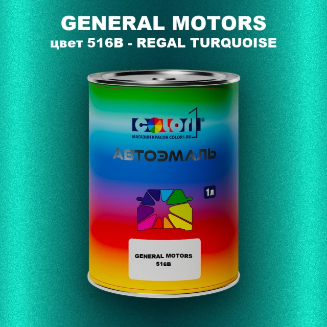 Автомобильная краска GM, цвет  516B - REGALTURQUOISE