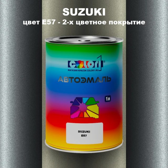 Автомобильная краска SUZUKI, цвет E57 - 2-х цветное покрытие