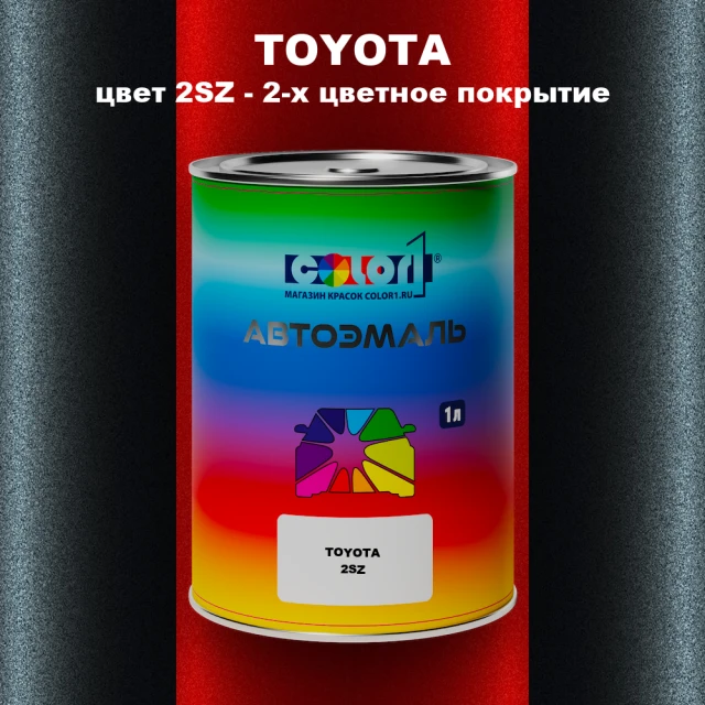 Автомобильная краска TOYOTA, цвет 2SZ - 2-х цветное покрытие