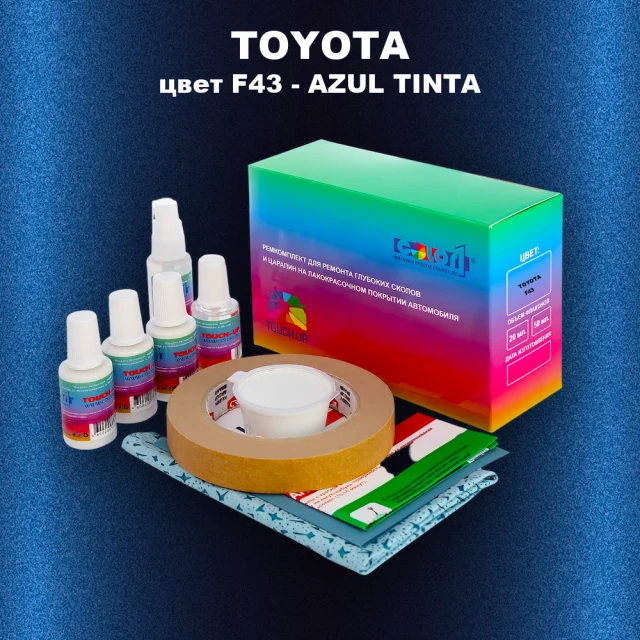 Ремкомплект для ремонта глубоких сколов и царапин TOYOTA, цвет F43 - AZUL TINTA