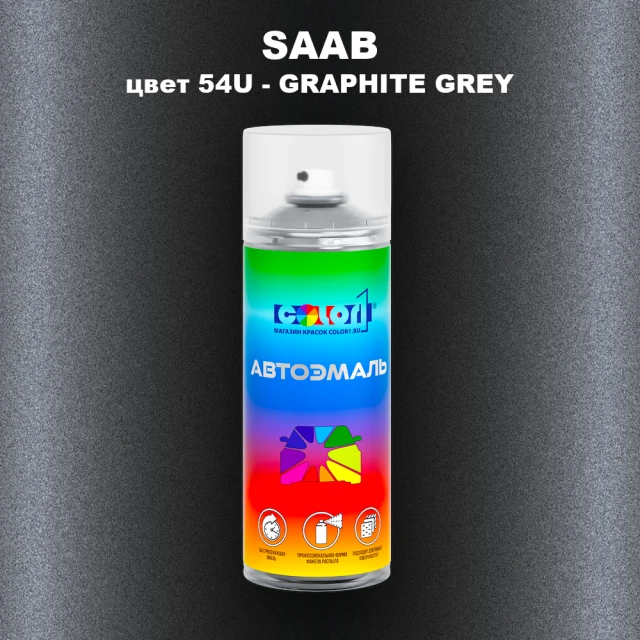 Аэрозольная краска SAAB, цвет 54U - GRAPHITE GREY