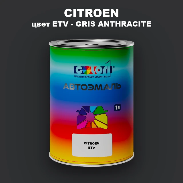 Автомобильная краска CITROEN, цвет ETV - GRIS ANTHRACITE
