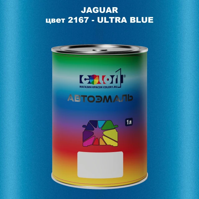 Автомобильная краска JAGUAR, цвет 2167 - ULTRA BLUE