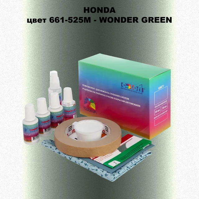 Ремкомплект для ремонта глубоких сколов и царапин HONDA, цвет 661-525M - WONDER GREEN