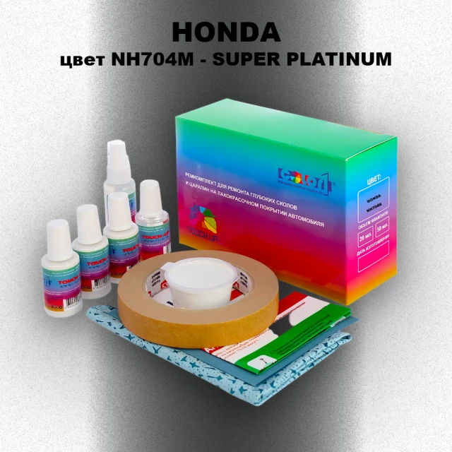 Ремкомплект для ремонта глубоких сколов и царапин HONDA, цвет NH704M - SUPER PLATINUM