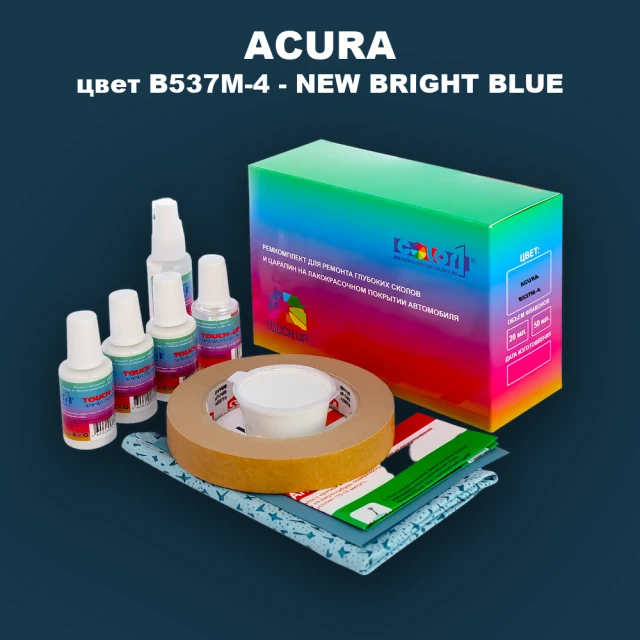 Ремкомплект для ремонта глубоких сколов и царапин ACURA, цвет B537M-4 - NEW BRIGHT BLUE