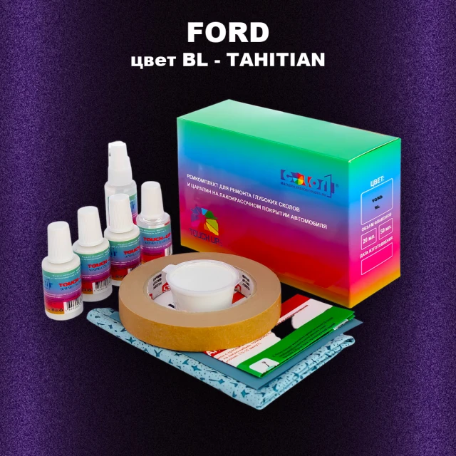 Ремкомплект для ремонта глубоких сколов и царапин FORD, цвет BL - TAHITIAN