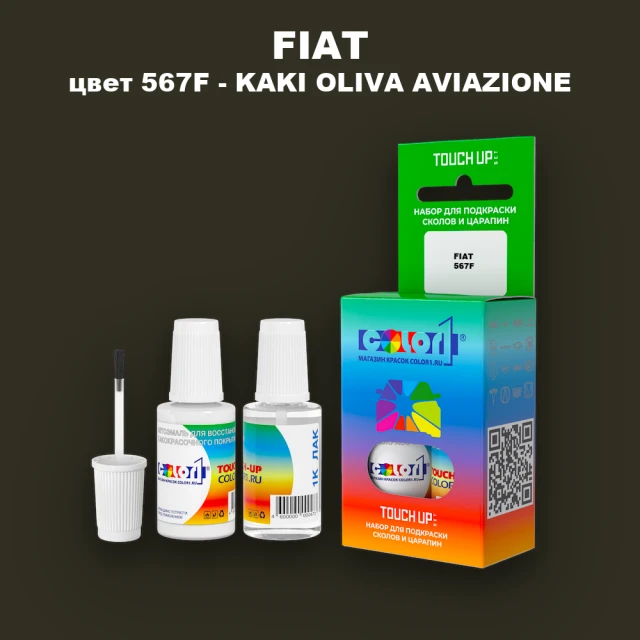 Краска для сколов во флаконе с кисточкой FIAT, цвет 567F - KAKI OLIVA AVIAZIONE