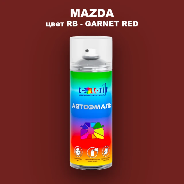 Аэрозольная краска MAZDA, цвет RB - GARNET RED