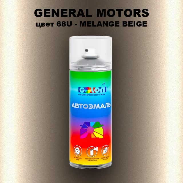 Аэрозольная краска GM цвет GM - 68U - MELANGEBEIGE