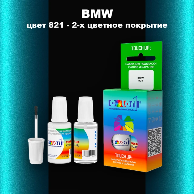 Краска для сколов во флаконе с кисточкой BMW, цвет 821 - 2-х цветное покрытие