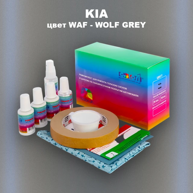 Ремкомплект для ремонта глубоких сколов и царапин KIA, цвет WAF - WOLF GREY