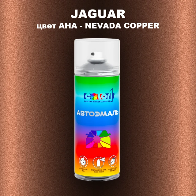 Аэрозольная краска JAGUAR, цвет AHA - NEVADA COPPER