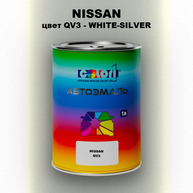 Автомобильная краска NISSAN, цвет QV3 - WHITE-SILVER