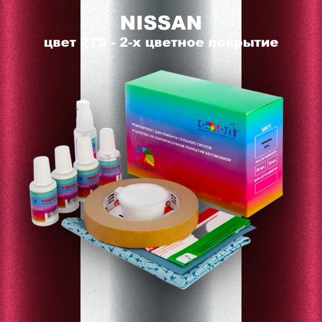 Ремкомплект для ремонта глубоких сколов и царапин NISSAN, цвет 2T9 - 2-х цветное покрытие