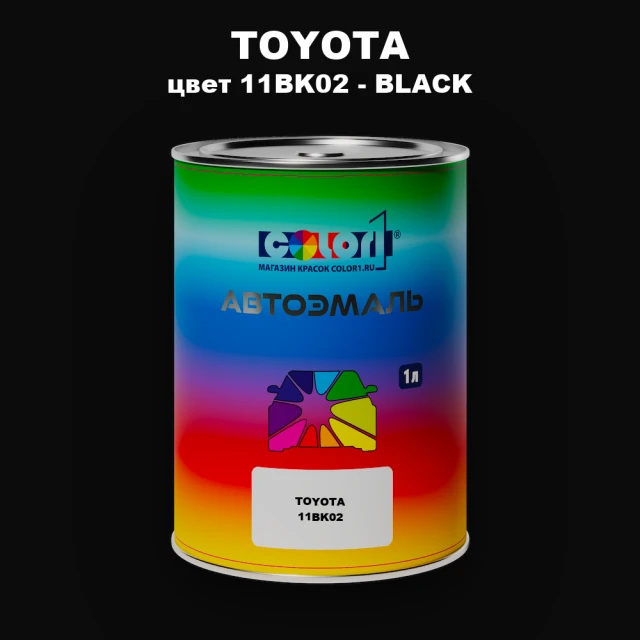 Автомобильная краска TOYOTA, цвет 11BK02 - BLACK