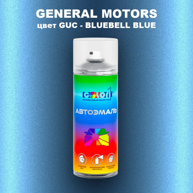 Аэрозольная краска GM цвет GM - GUC - BLUEBELLBLUE