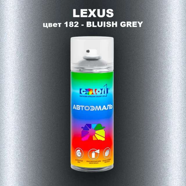 Аэрозольная краска LEXUS, цвет 182 - BLUISH GREY