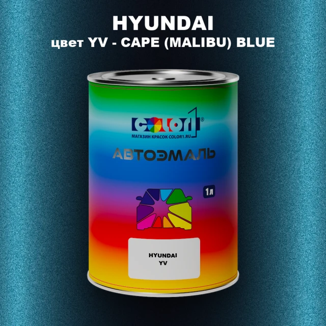 Автомобильная краска HYUNDAI, цвет YV - CAPE (MALIBU) BLUE