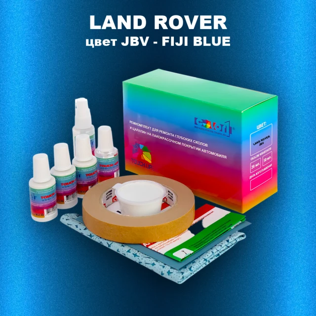 Ремкомплект для ремонта глубоких сколов и царапин LAND ROVER, цвет JBV - FIJI BLUE