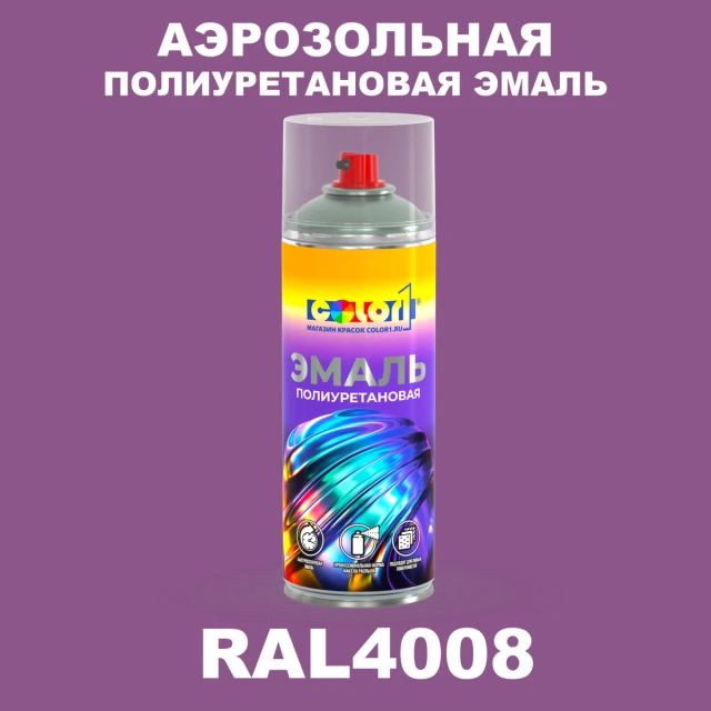 Аэрозольная полиуретановая эмаль, спрей 400мл, цвет RAL 4008 Сигнальный фиолетовый