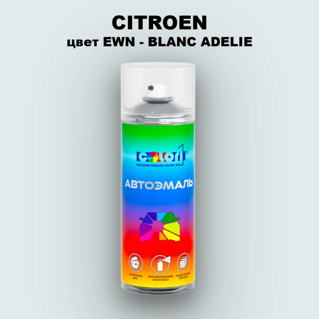 Аэрозольная краска CITROEN, цвет EWN - BLANC ADELIE