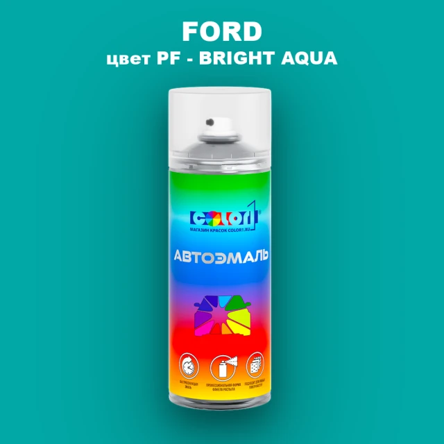Аэрозольная краска FORD, цвет PF - BRIGHT AQUA