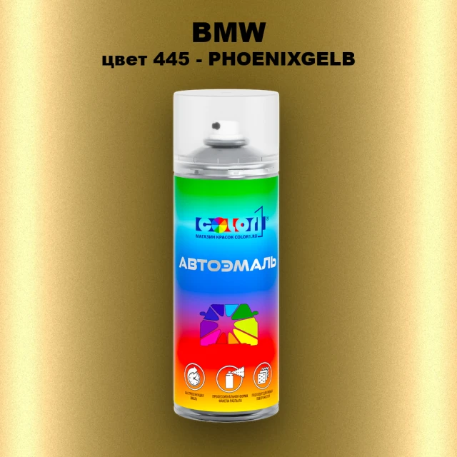 Аэрозольная краска BMW, цвет 445 - PHOENIXGELB