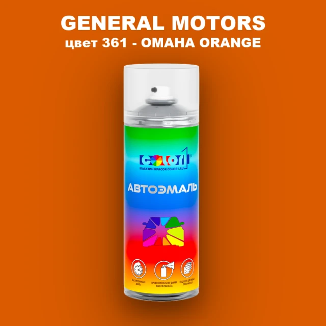 Аэрозольная краска GM цвет GM - 361 - OMAHAORANGE