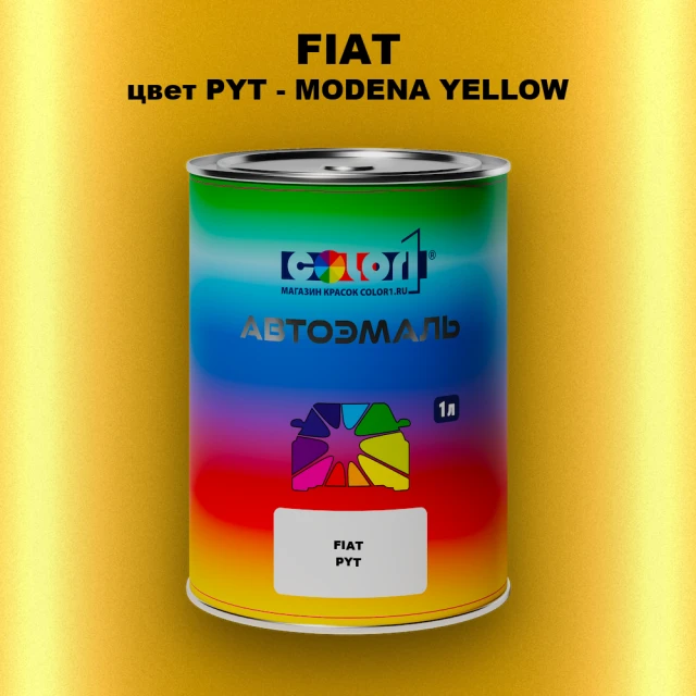 Автомобильная краска FIAT, цвет PYT - MODENA YELLOW