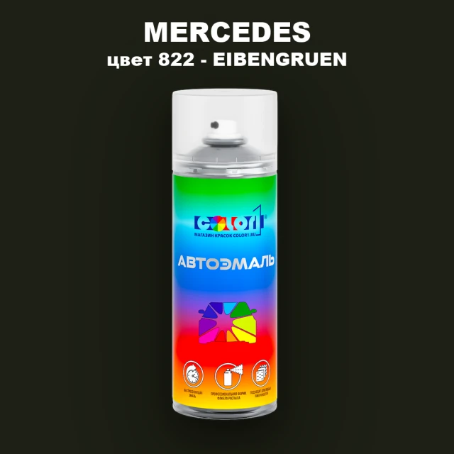 Аэрозольная краска MERCEDES, цвет 822 - EIBENGRUEN