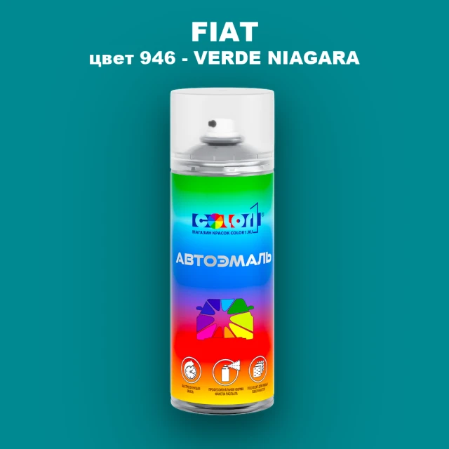 Аэрозольная краска FIAT, цвет 946 - VERDE NIAGARA