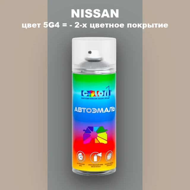 Аэрозольная краска NISSAN, цвет 5G4 - 2-х цветное покрытие